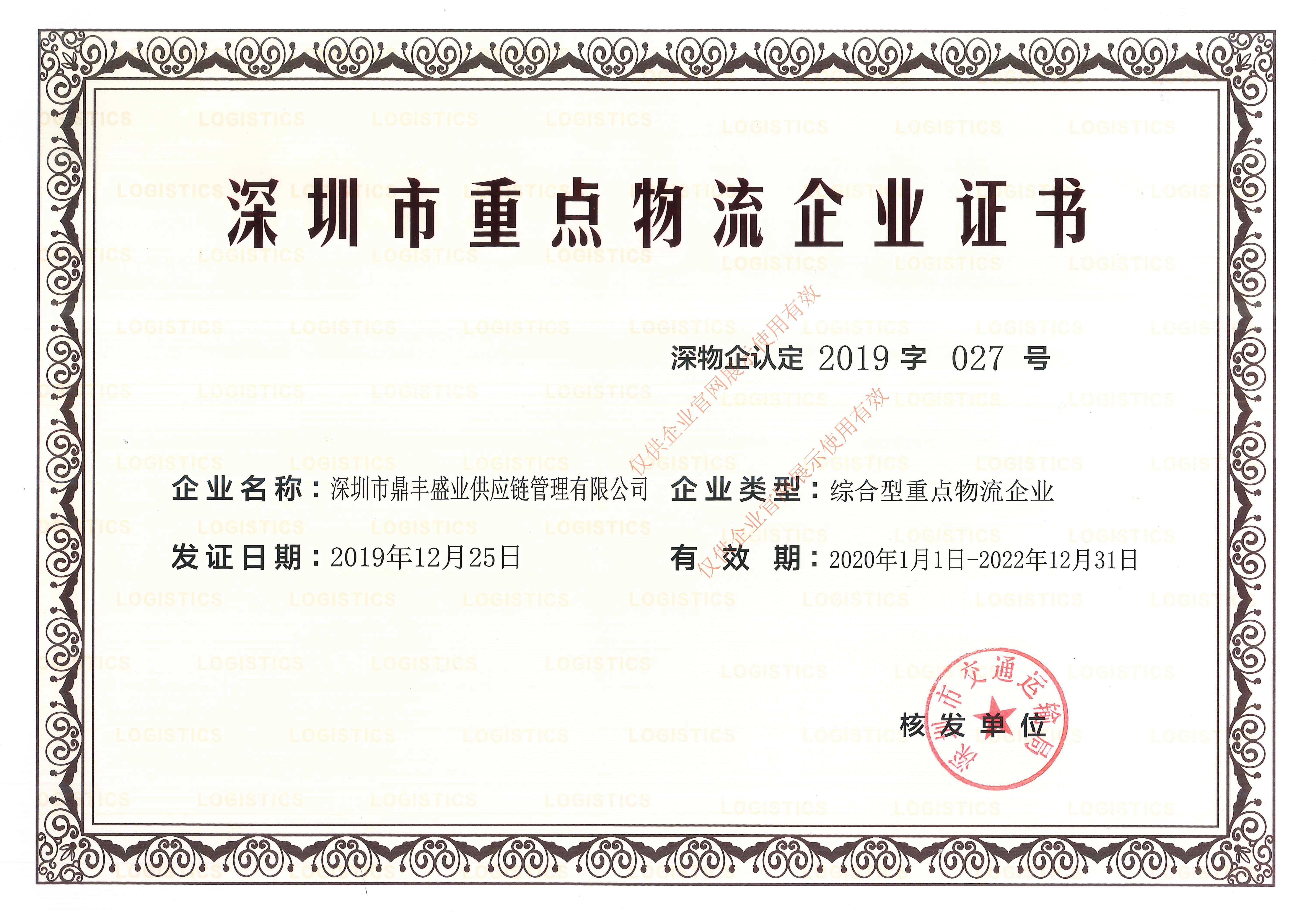 深圳市重点物流企业证书