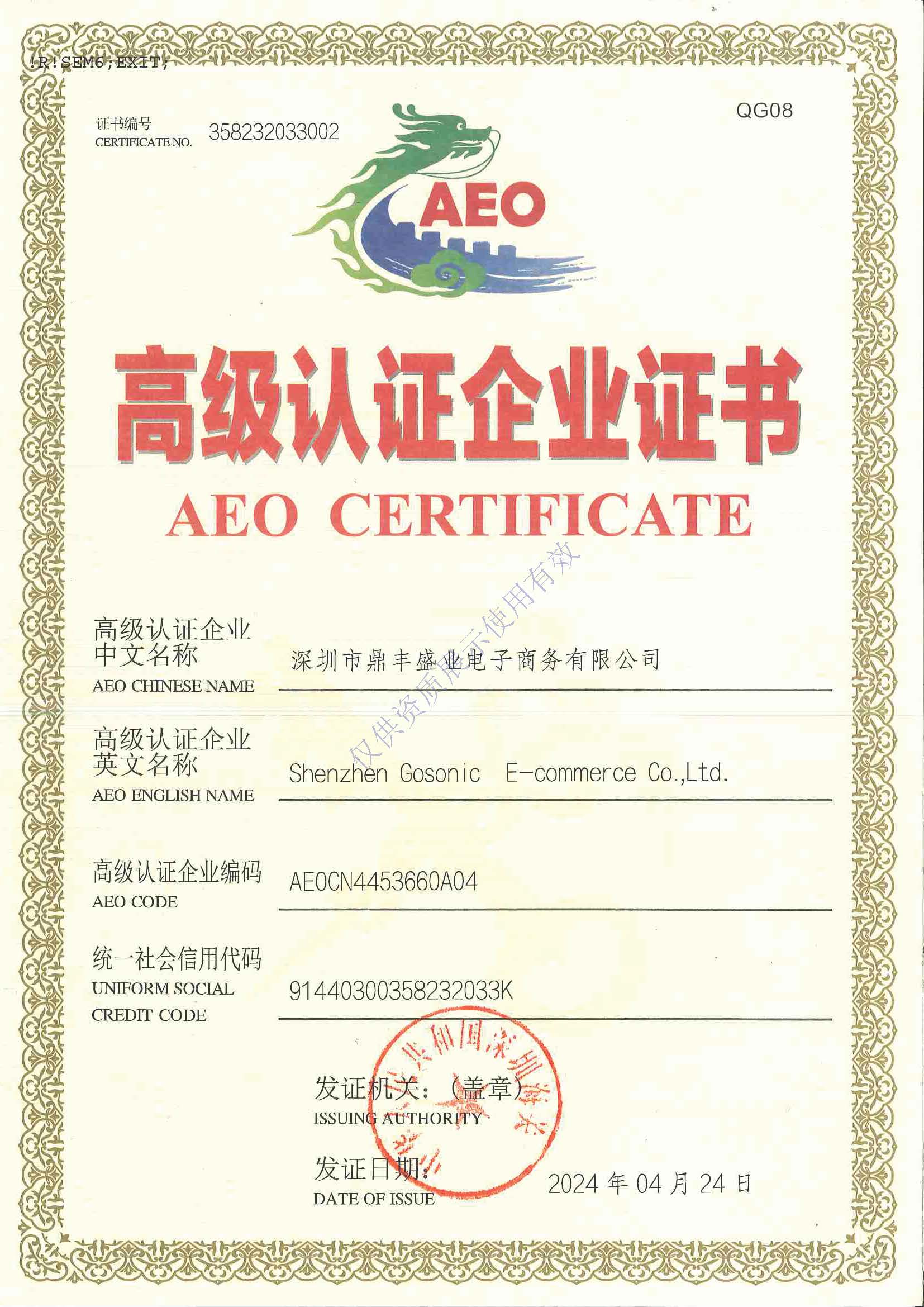 电子商务AEO最新证书（以此为准）