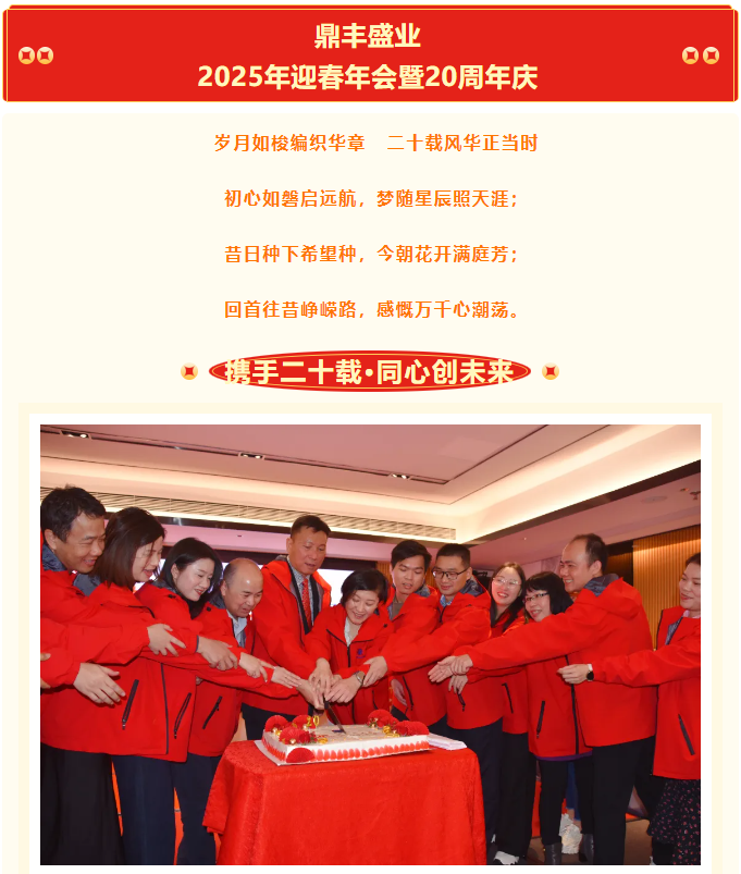 携手二十载·同心创未来|鼎丰盛业2025年迎春年会暨20周年庆