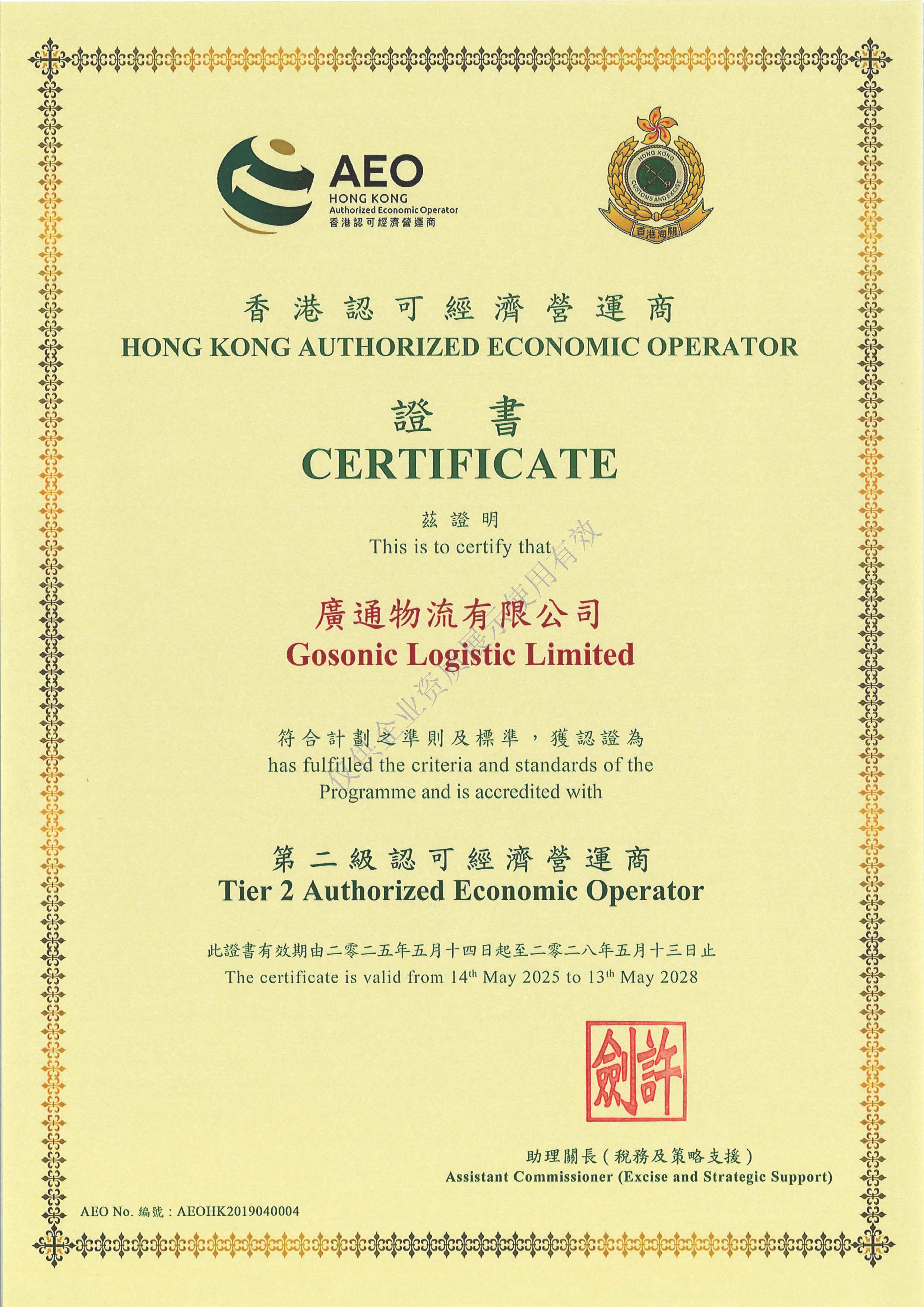 广通2025年AEO证书