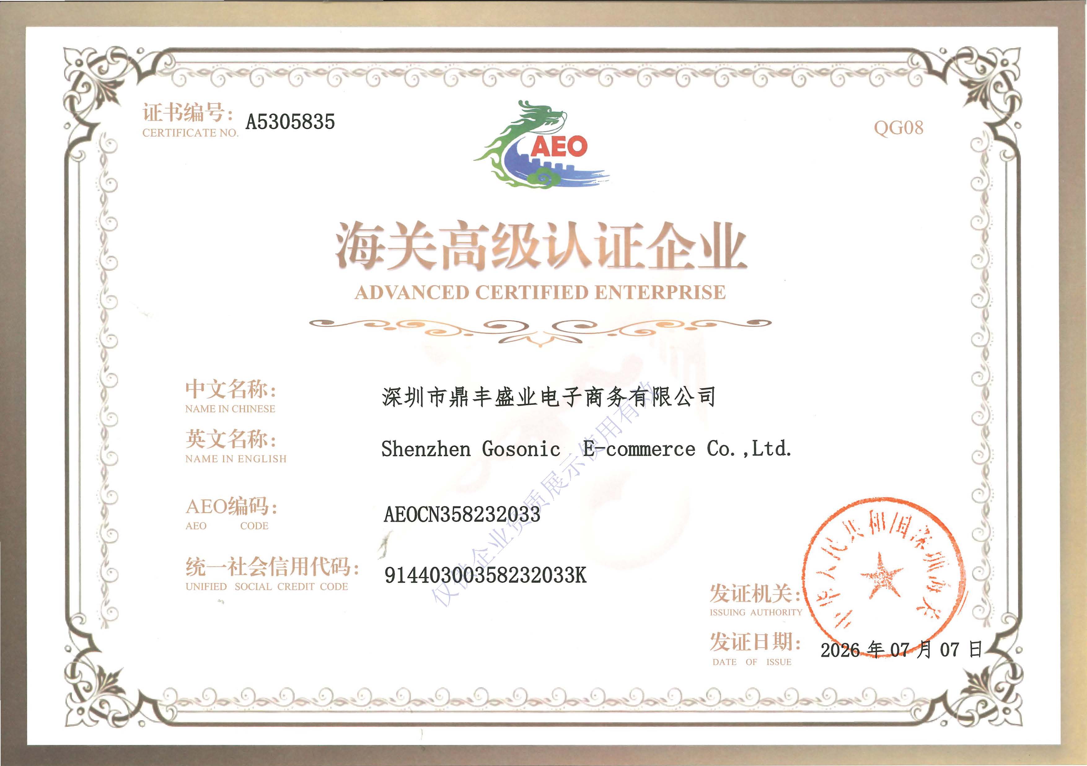 电子商务AEO证书